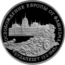 3 рубля 1995 года, Освобождение Будапешта, Proof.
