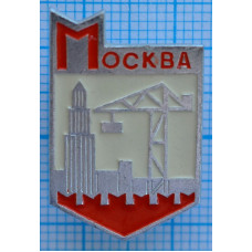 Значок Город Москва, Стройка