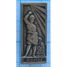 Значок Бакы, Памятник 26 бакинских комиссаров