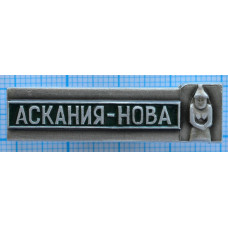 Значок Аскания-Нова, Каменная Баба