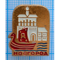  Значок город Новгород 