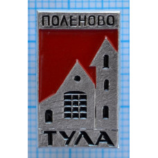 Значок город Тула, Музей-заповедник Поленово