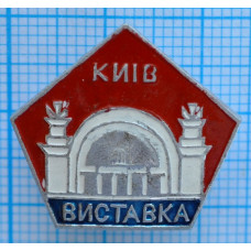 Значок город Киев, Киев Выставка