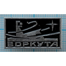 Значок серии "Город Воркута"