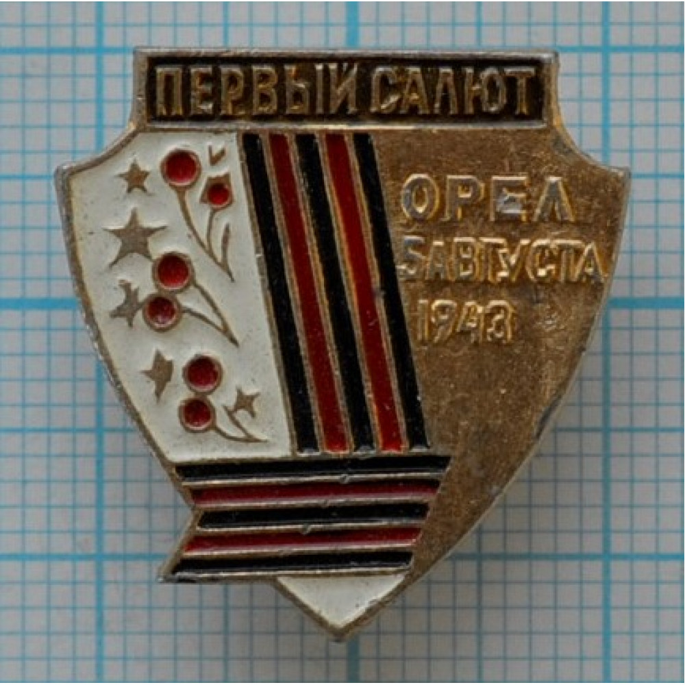 Орел город 1 салюта. Салют в Орле 1943. Город Орел город первого салюта. Орел город первого салюта и город воинской славы. Значок город первого салюта.