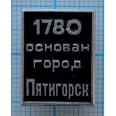 Значок "1780 основан город Пятигорск"