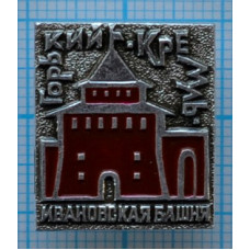 Значок серии "Город Горький", Кремль, Ивановская башня