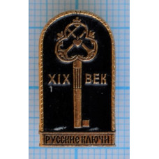 Значок Русские ключи, XIX век