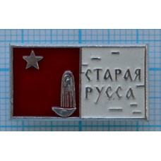 Значок Старая Русса