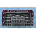 Значок Город Киев, Театр им. Ивана Франка