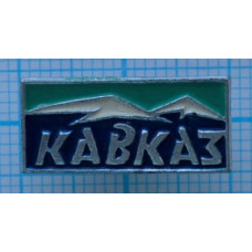 Значок серии "Кавказ"