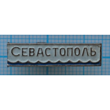 Значок серии "Город Севастополь"