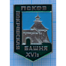 Значок серии "Город Псков", Покровская башня XVI век