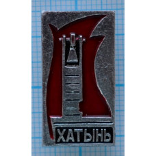 Значок Деревня Хатынь