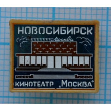 Значок Город Новосибирск, Кинотеатр "Москва"