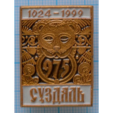 Значок серии "Город Суздаль" 1024-1999