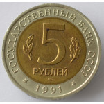  5 рублей 1991 года 