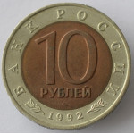 10 рублей 1992 Красная книга - Среднеазиатская кобра