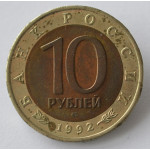 10 рублей 1992 Красная книга - Амурский тигр