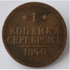 1 копейка 1840 г. ЕМ. Николай I. Екатеринбургский монетный двор