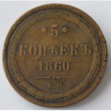 5 копеек 1860 г. ЕМ. Александр II.