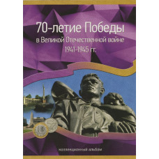 Полный набор монет (40 шт.) "70 лет Победы в Великой Отечественной войне 1941-1945 годов"