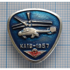 Значок - серия "Вертолеты - 1",  КА-18 - 1957