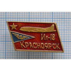 Значок Аэрофлот, Аэропорт Красноярск, ИЛ-18