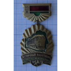 Нагрудный Знак Отличный работник Белорусской железной дороги, Тяжелый