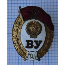 Нагрудный знак ВУ военное училище СССР. Тяжелый