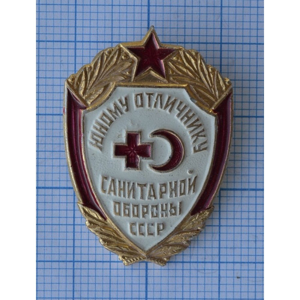 Нагрудный знак Юному отличнику санитарной обороны СССР 