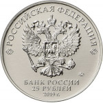 25 рублей 2019 