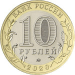 10 рублей 2020 ММД 