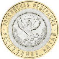 10 рублей 2006 СПМД "Республика Алтай (Российская Федерация)", из оборота
