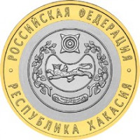 10 рублей 2007 СПМД "Республика Хакасия (Российская Федерация)"