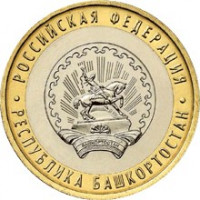 10 рублей 2007 ММД "Республика Башкортостан (Российская Федерация)"