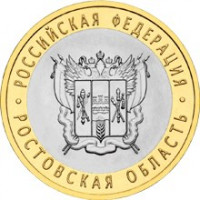 10 рублей 2007 СПМД "Ростовская область (Российская Федерация)"