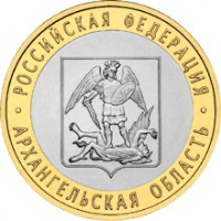 10 рублей 2007 СПМД "Архангельская область (Российская Федерация)"