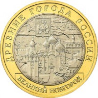10 рублей 2009 ММД "Великий Новгород (Древние города России)"
