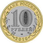 10 рублей 2010 СПМД 