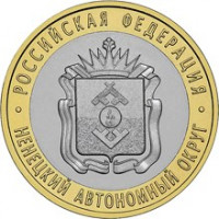 10 рублей 2010 СПМД "Ненецкий автономный округ (Российская Федерация)"