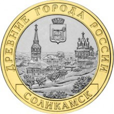 10 рублей 2011 СПМД "Соликамск (Древние города России)"