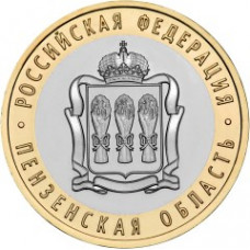 10 рублей 2014 СПМД "Пензенская область (Российская Федерация)"