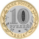 10 рублей 2014 СПМД "Республика Ингушетия (Российская Федерация)"