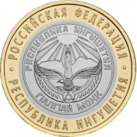 10 рублей 2014 СПМД "Республика Ингушетия (Российская Федерация)"