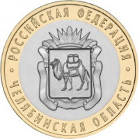 10 рублей 2014 СПМД "Челябинская область (Российская Федерация)"