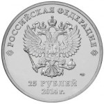 25 рублей 2014 СПМД 