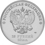 25 рублей 2014 СПМД 