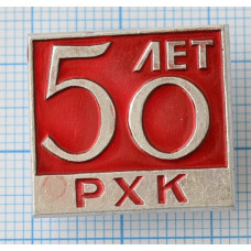 Значок 50 лет РХК