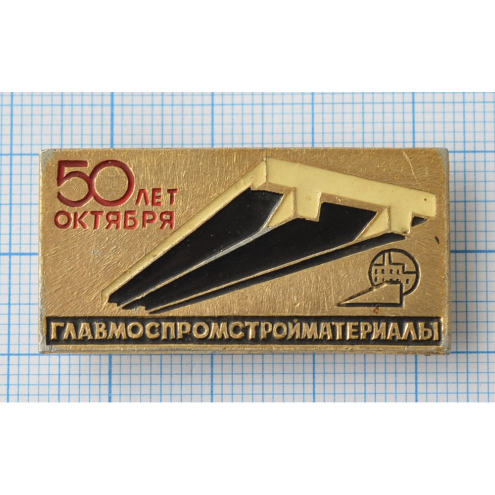 Значок Главмоспромстройматериалы, 50 лет Октября